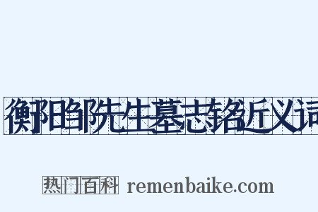 衡阳邹先生墓志铭近义词是什么意思的图片